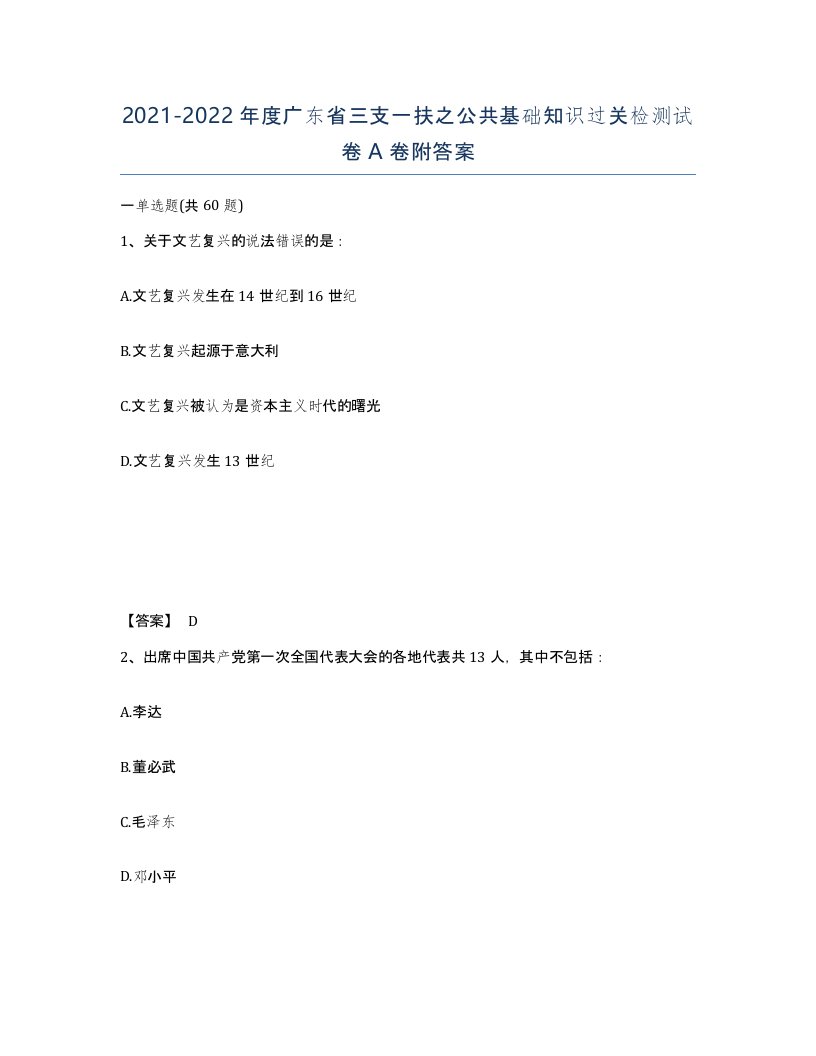 2021-2022年度广东省三支一扶之公共基础知识过关检测试卷A卷附答案