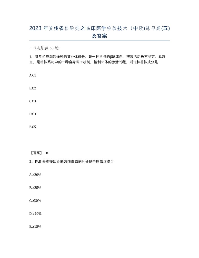 2023年贵州省检验类之临床医学检验技术中级练习题五及答案