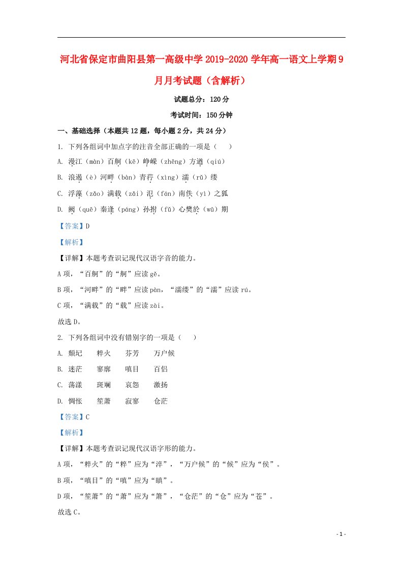 河北省保定市曲阳县第一高级中学2019_2020学年高一语文上学期9月月考试题含解析