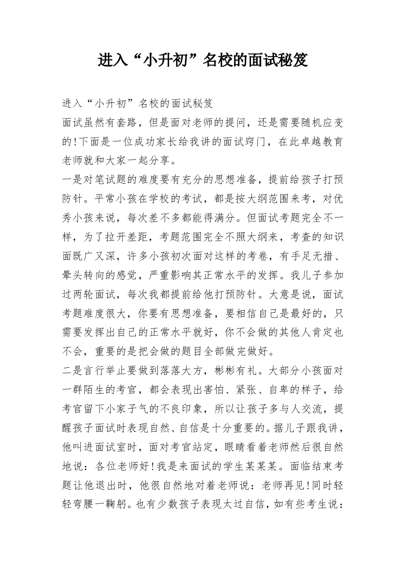 进入“小升初”名校的面试秘笈