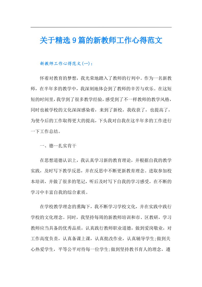 关于精选9篇的新教师工作心得范文