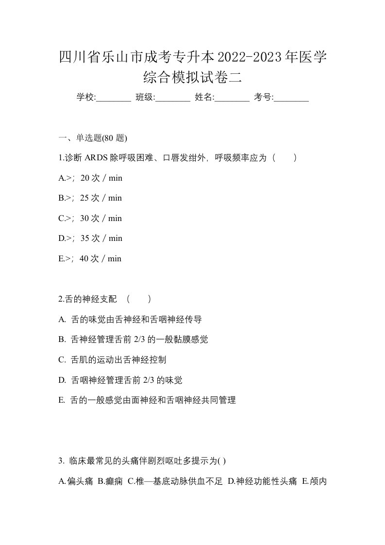 四川省乐山市成考专升本2022-2023年医学综合模拟试卷二