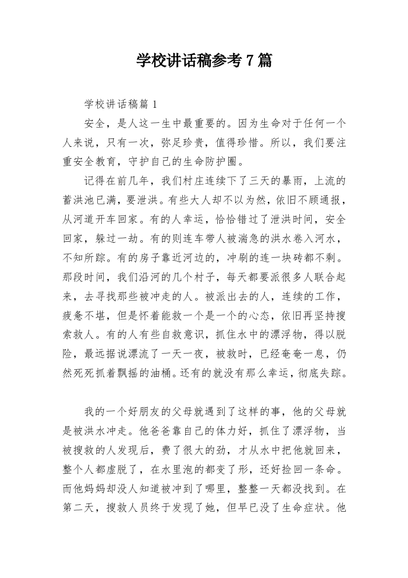 学校讲话稿参考7篇