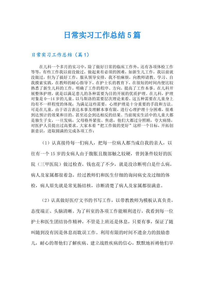 日常实习工作总结5篇