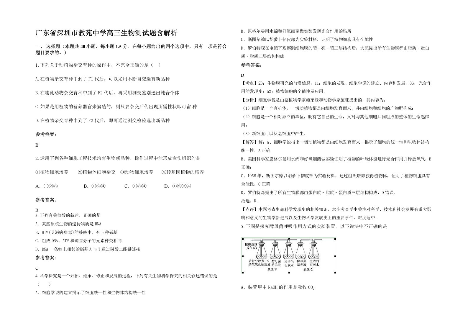 广东省深圳市教苑中学高三生物测试题含解析