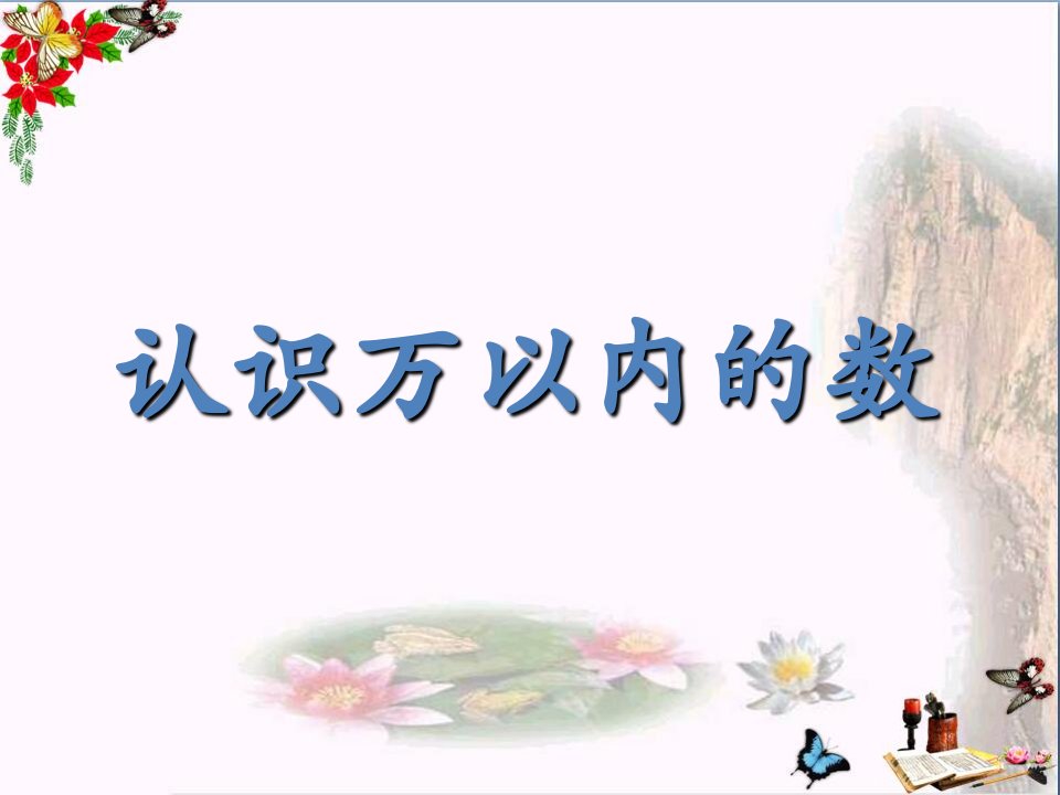 冀教版三年级上册数学认识万以内的数课件市公开课一等奖市赛课获奖课件