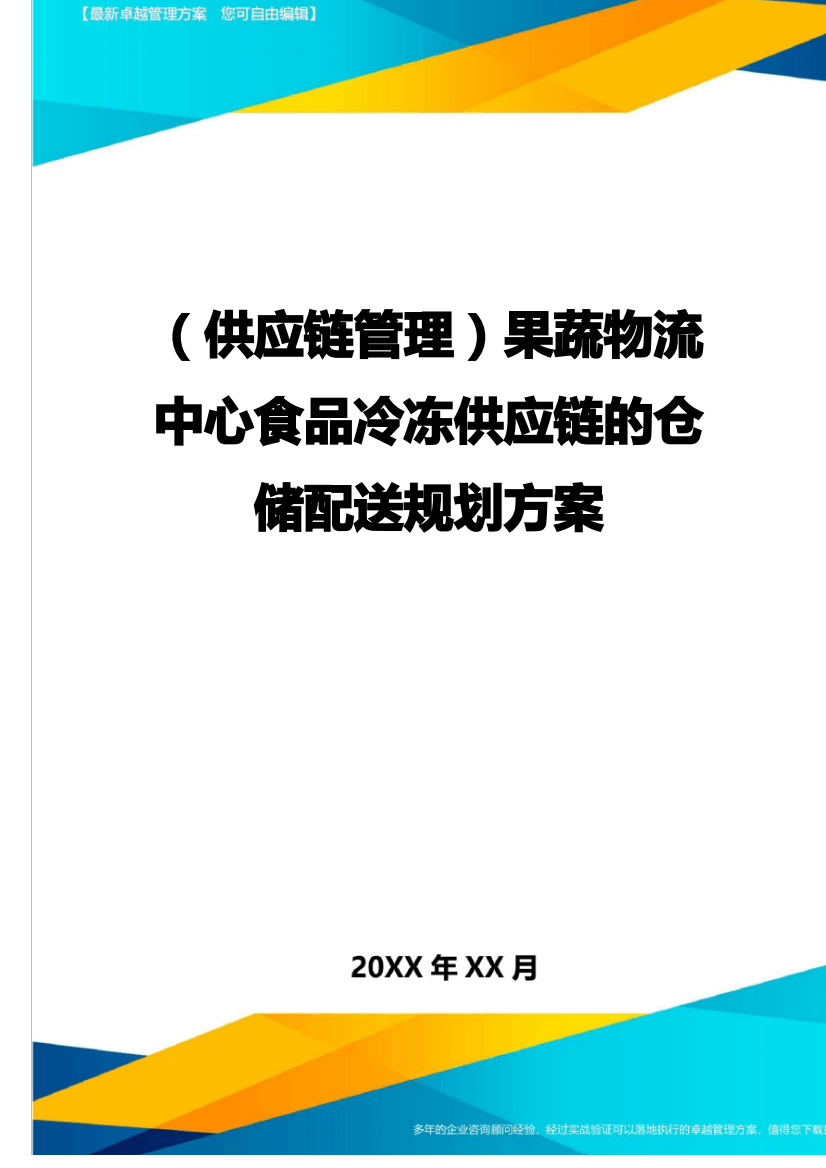 供应链管理果蔬物流中心食品冷冻供应链的仓储配送规划方案