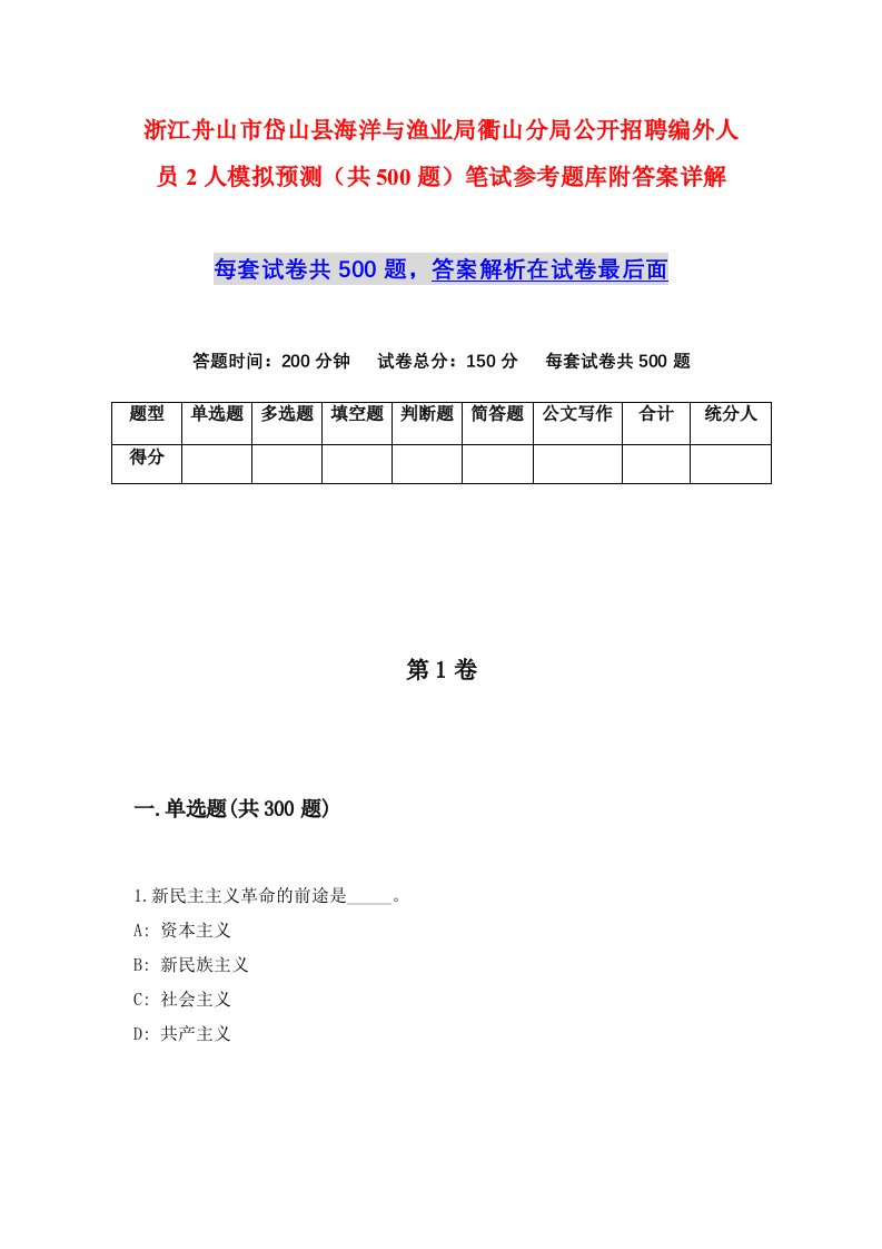 浙江舟山市岱山县海洋与渔业局衢山分局公开招聘编外人员2人模拟预测共500题笔试参考题库附答案详解