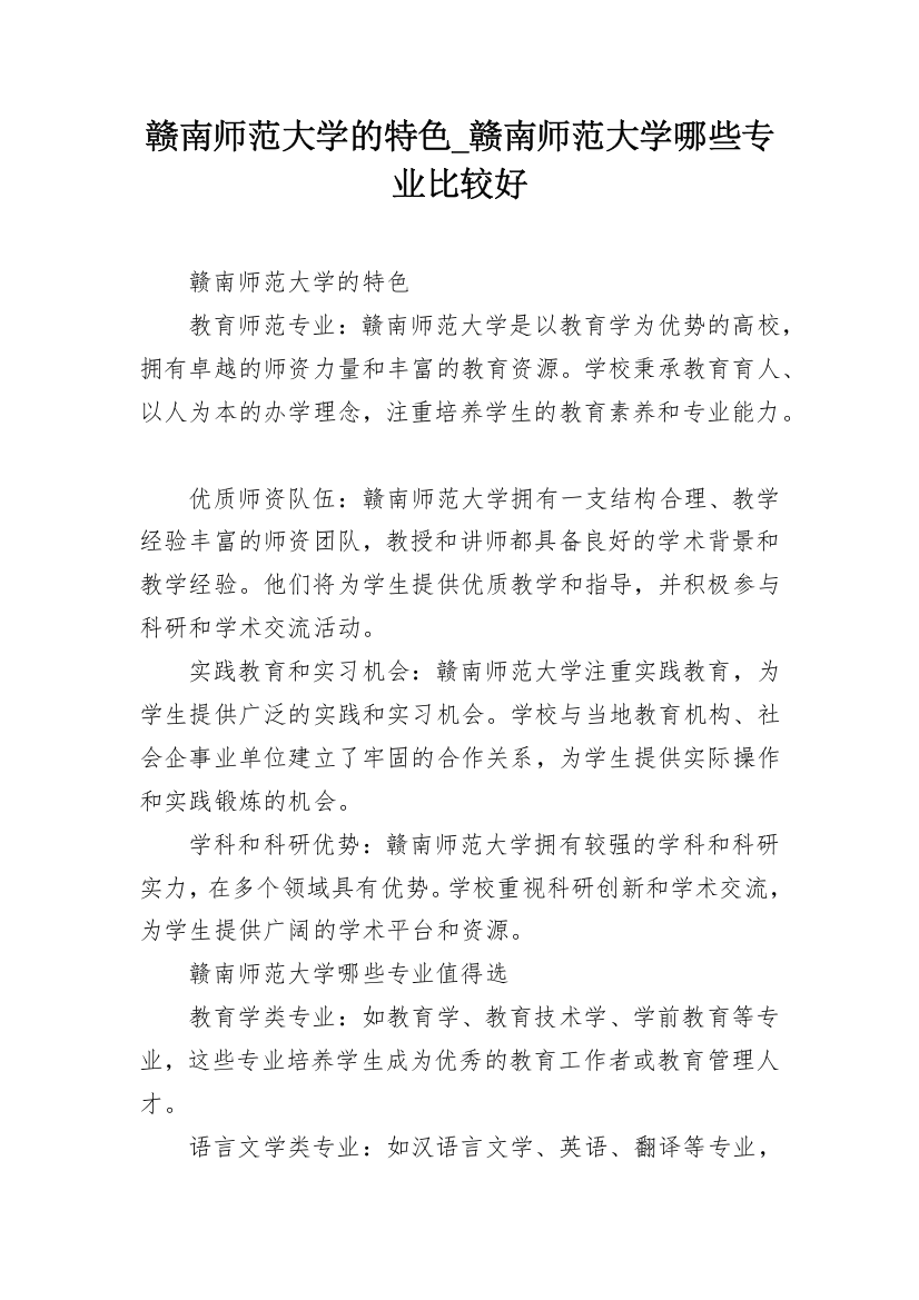 赣南师范大学的特色_赣南师范大学哪些专业比较好