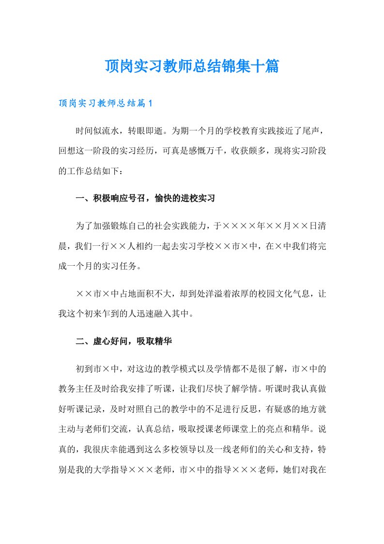 顶岗实习教师总结锦集十篇