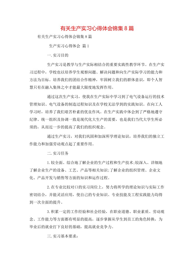 有关生产实习心得体会锦集8篇