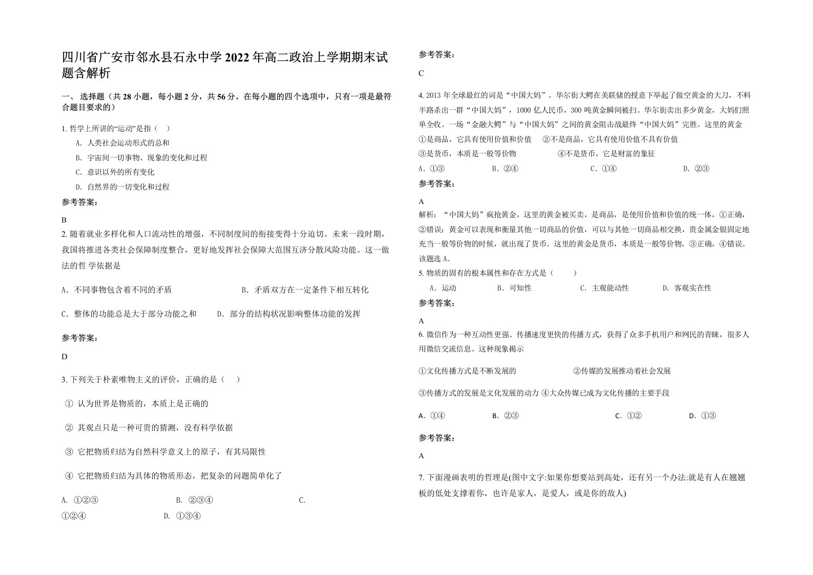 四川省广安市邻水县石永中学2022年高二政治上学期期末试题含解析