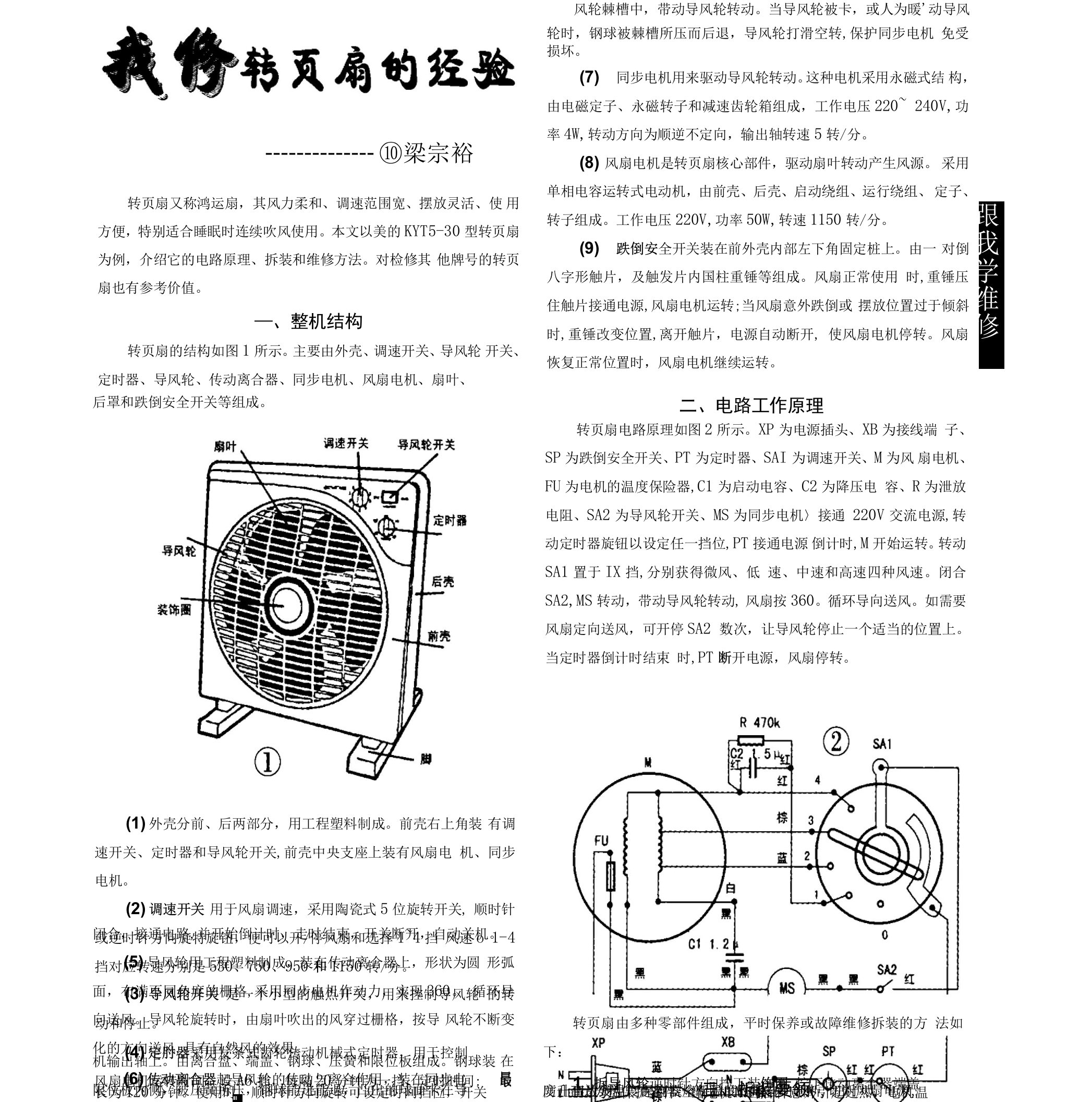 我修转页扇的经验