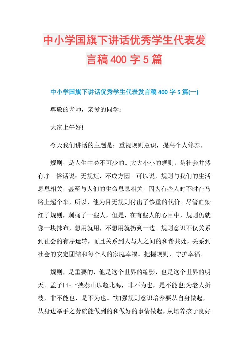 中小学国旗下讲话优秀学生代表发言稿400字5篇