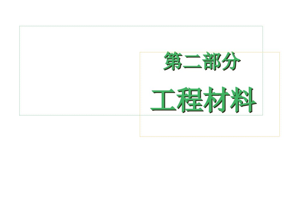 建筑工程管理-工程师考证工程材料1