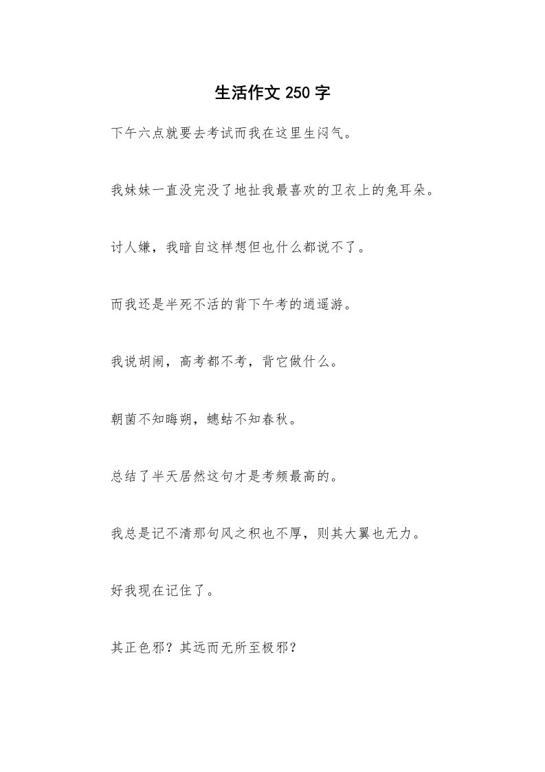 生活作文250字