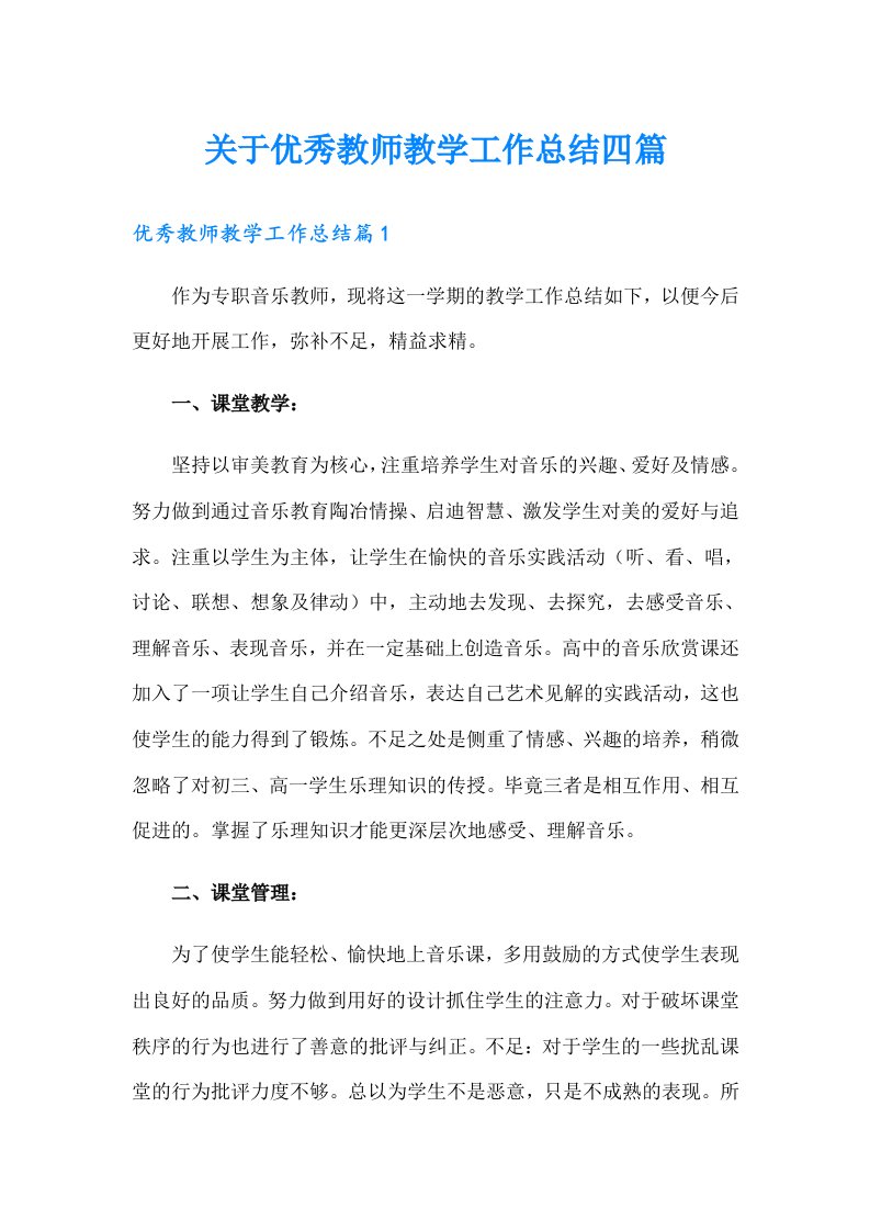 关于优秀教师教学工作总结四篇