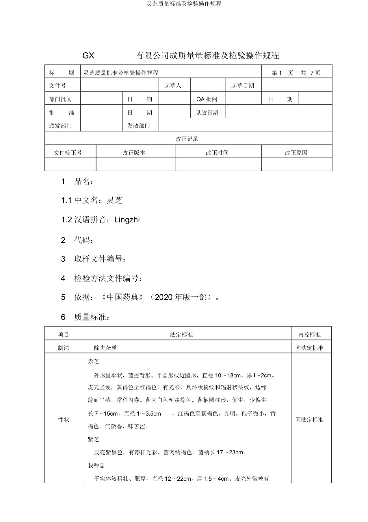 灵芝质量标准及检验操作规程