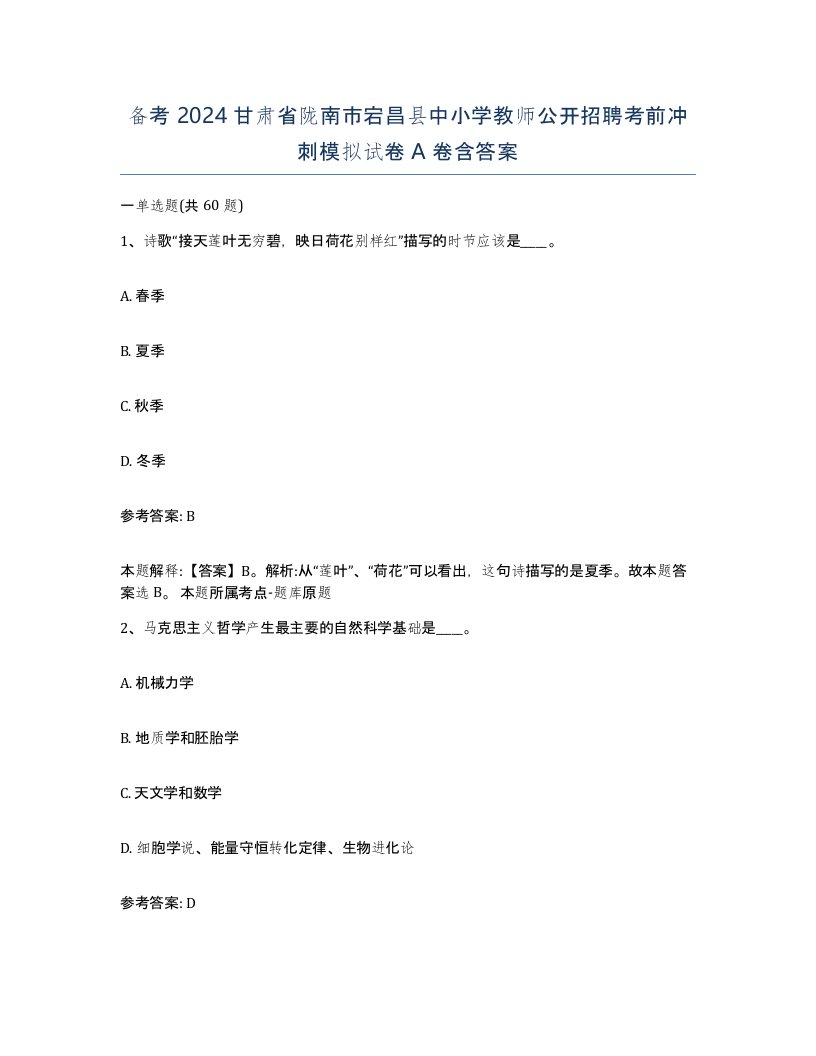 备考2024甘肃省陇南市宕昌县中小学教师公开招聘考前冲刺模拟试卷A卷含答案