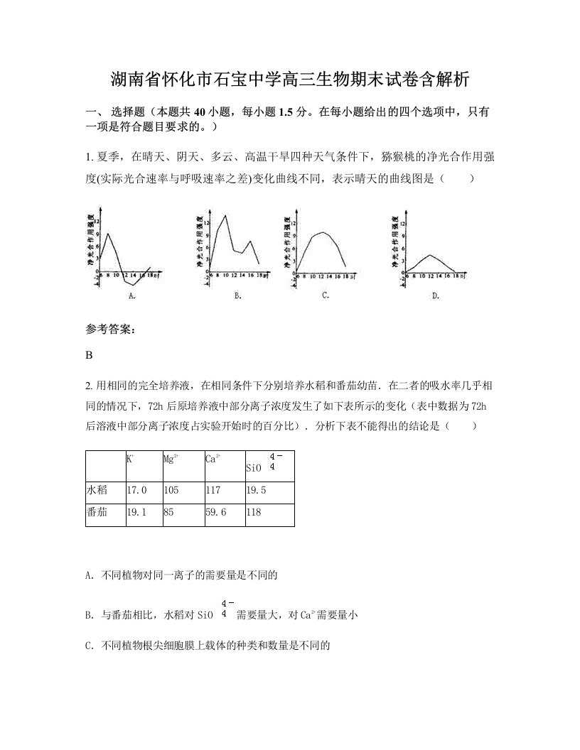 湖南省怀化市石宝中学高三生物期末试卷含解析