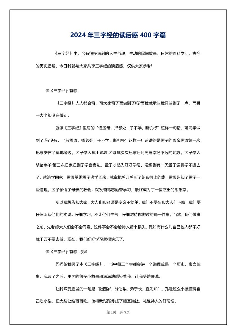 2024年三字经的读后感400字篇