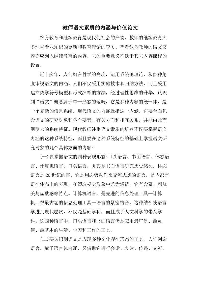 教师语文素质的内涵与价值论文