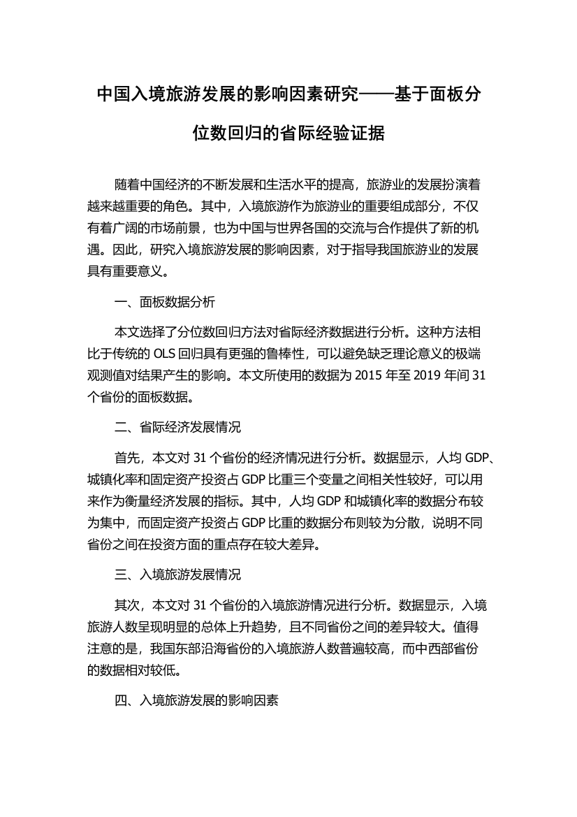 中国入境旅游发展的影响因素研究——基于面板分位数回归的省际经验证据