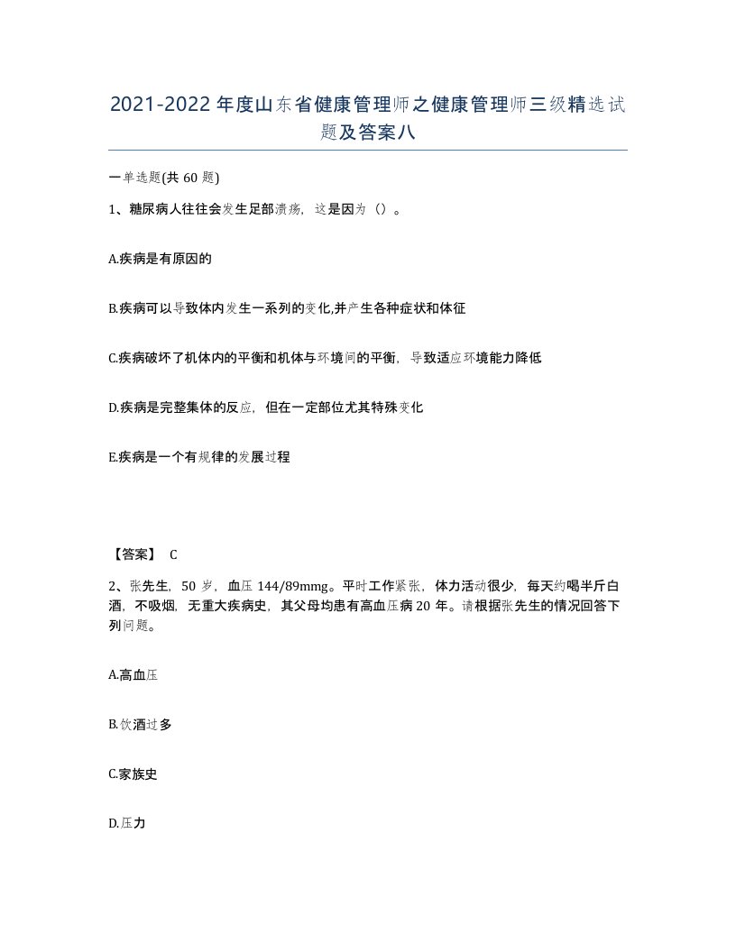 2021-2022年度山东省健康管理师之健康管理师三级试题及答案八