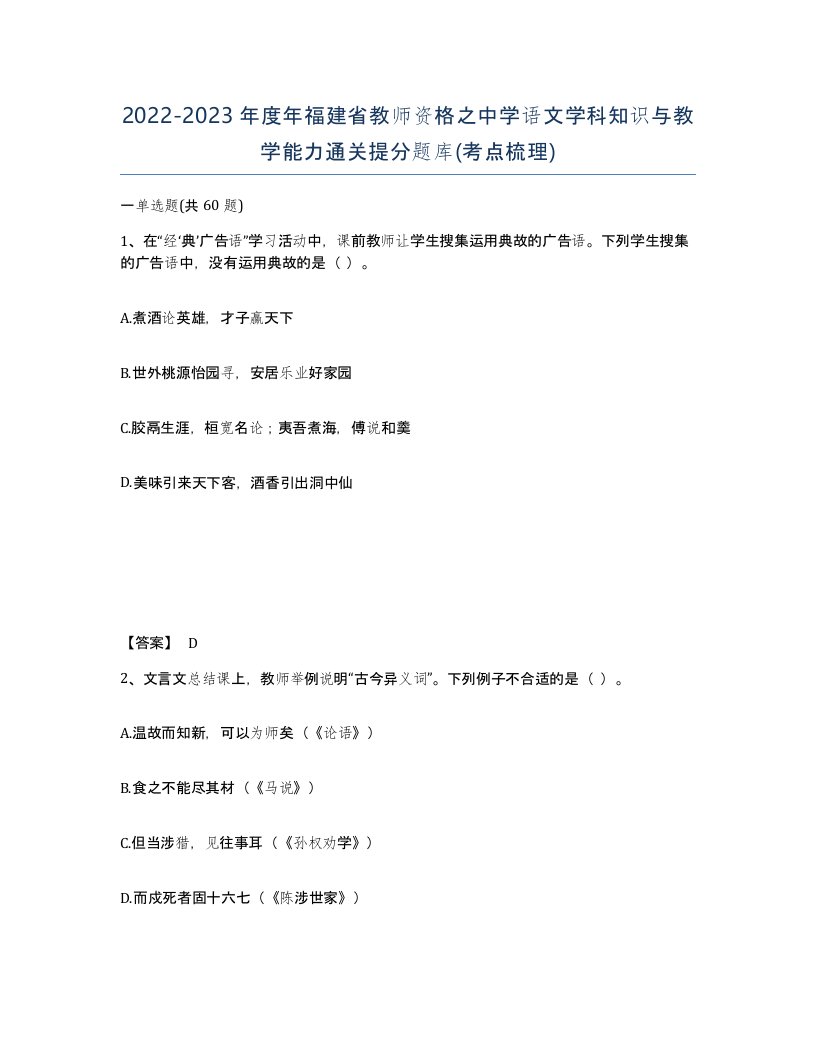 2022-2023年度年福建省教师资格之中学语文学科知识与教学能力通关提分题库考点梳理