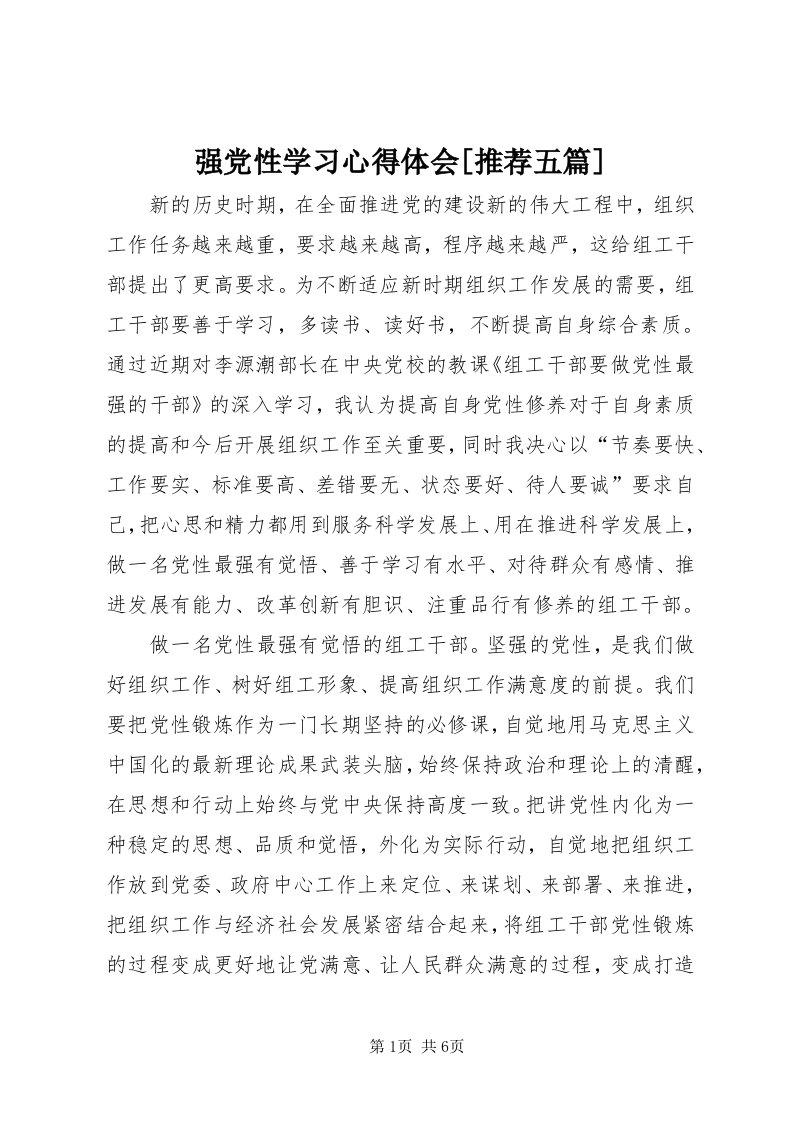 5强党性学习心得体会[推荐五篇]_3