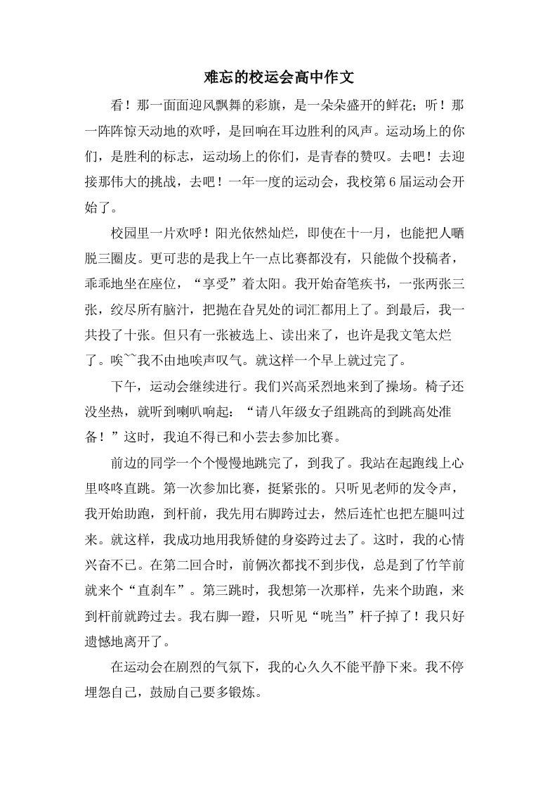 难忘的校运会高中作文