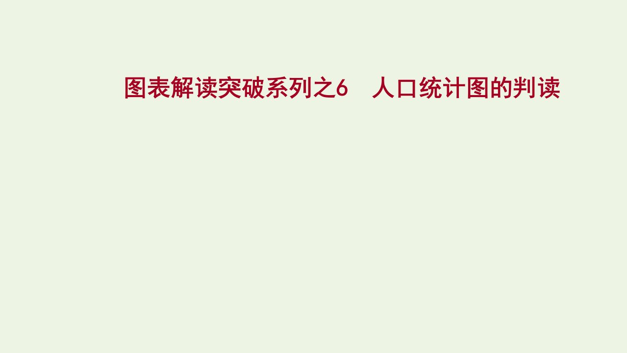 版高考地理一轮复习图表解读突破6人口统计图的判读课件中图版