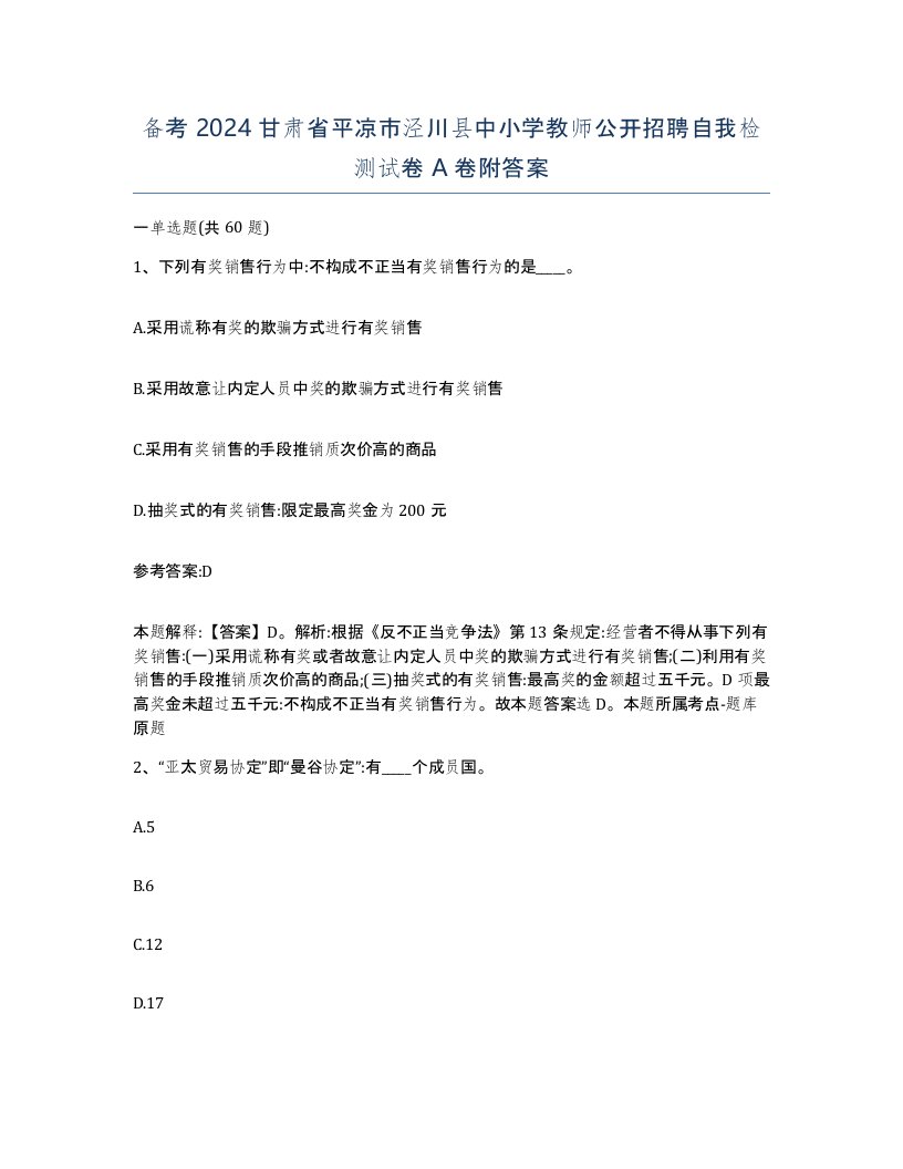 备考2024甘肃省平凉市泾川县中小学教师公开招聘自我检测试卷A卷附答案