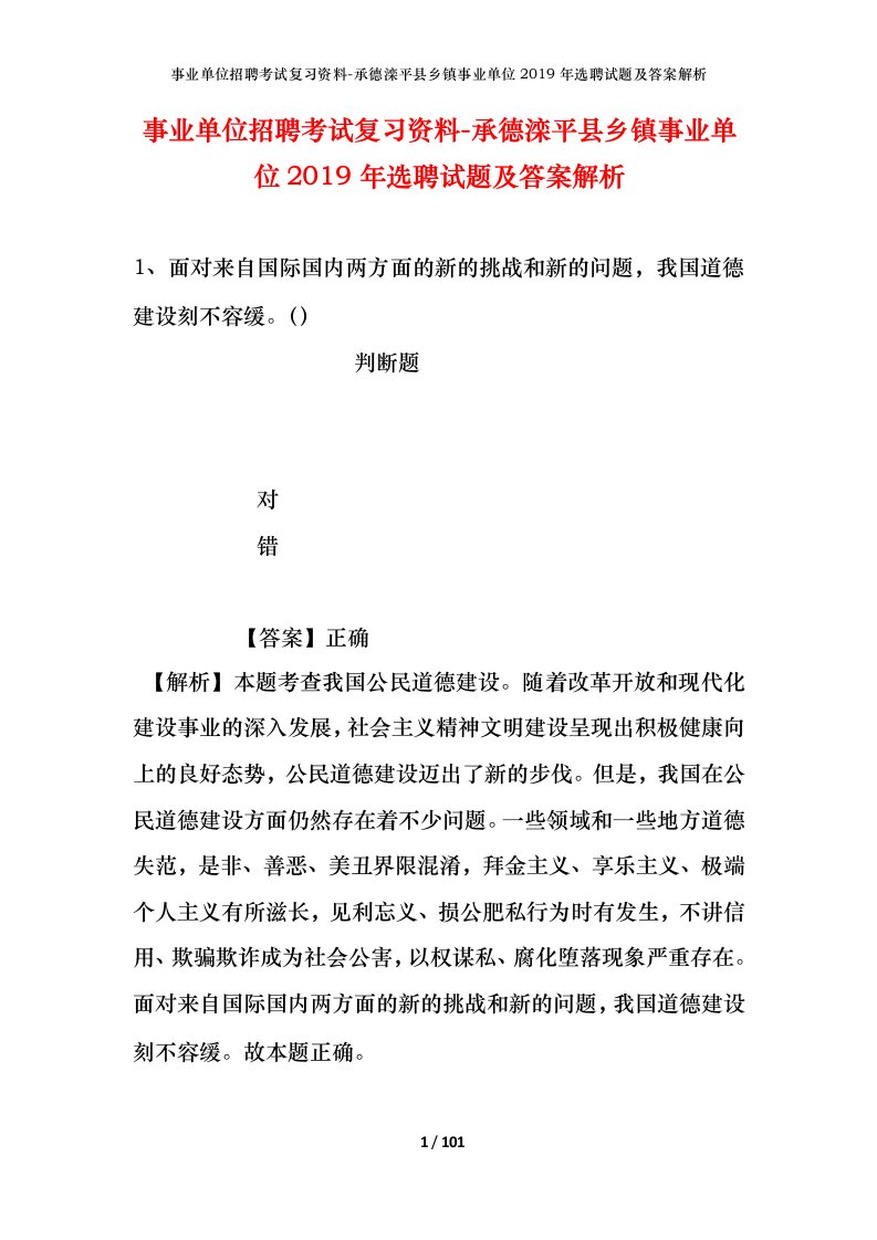 事业单位招聘考试复习资料-承德滦平县乡镇事业单位2019年选聘试题及答案解析