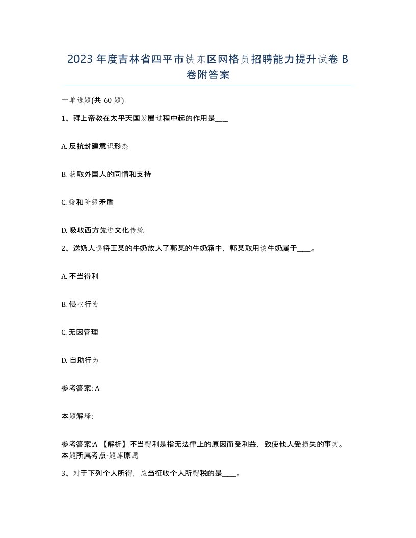 2023年度吉林省四平市铁东区网格员招聘能力提升试卷B卷附答案