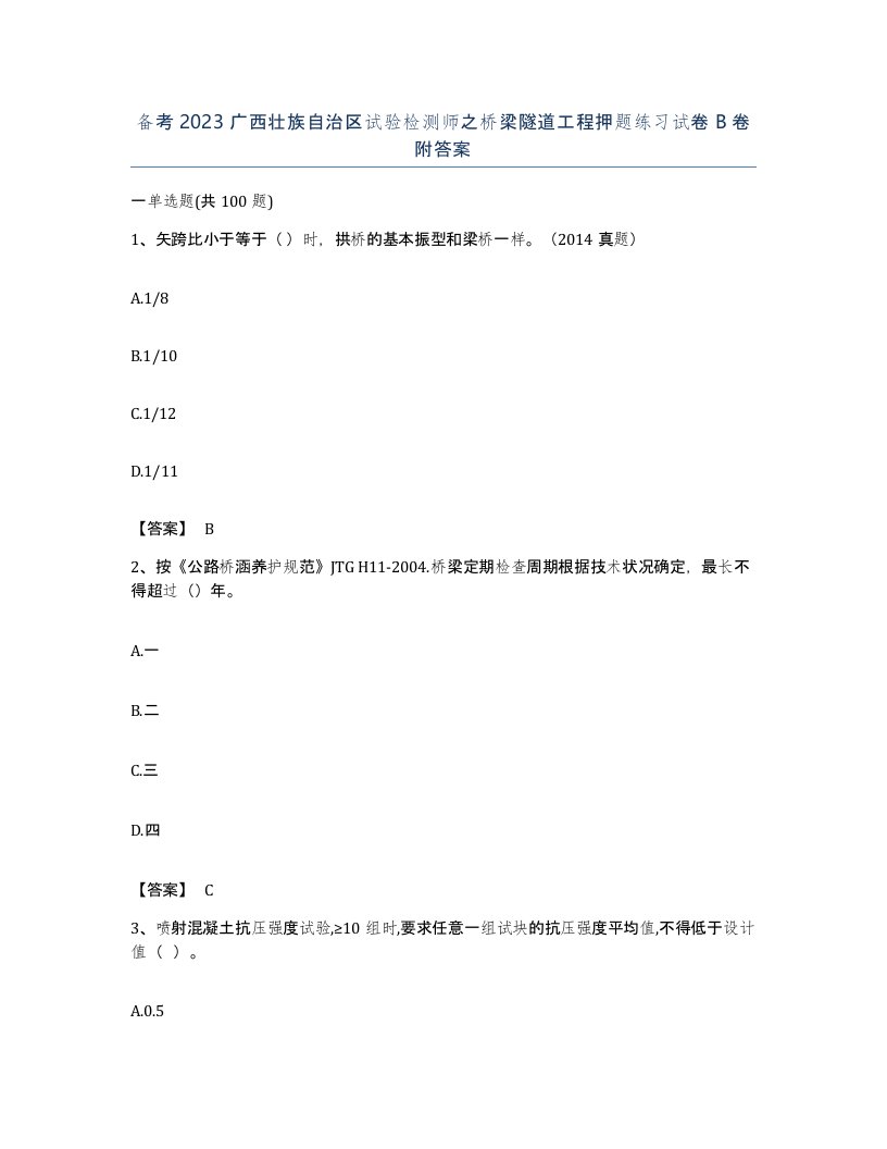 备考2023广西壮族自治区试验检测师之桥梁隧道工程押题练习试卷B卷附答案