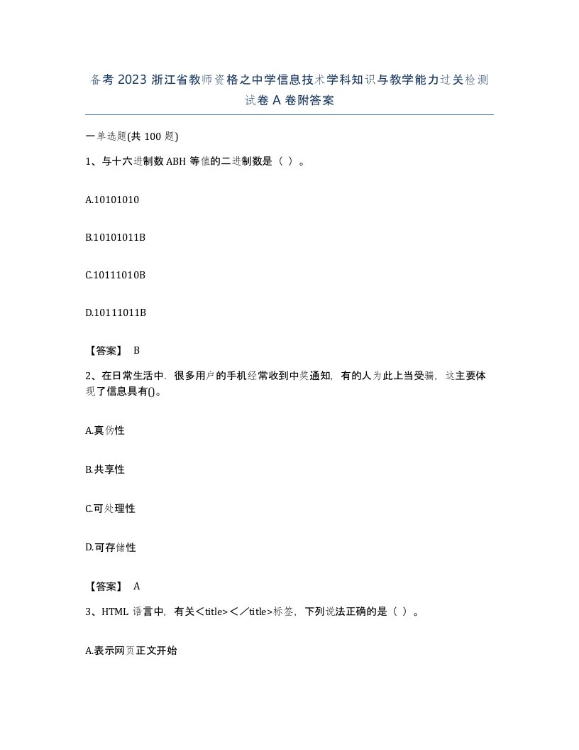 备考2023浙江省教师资格之中学信息技术学科知识与教学能力过关检测试卷A卷附答案