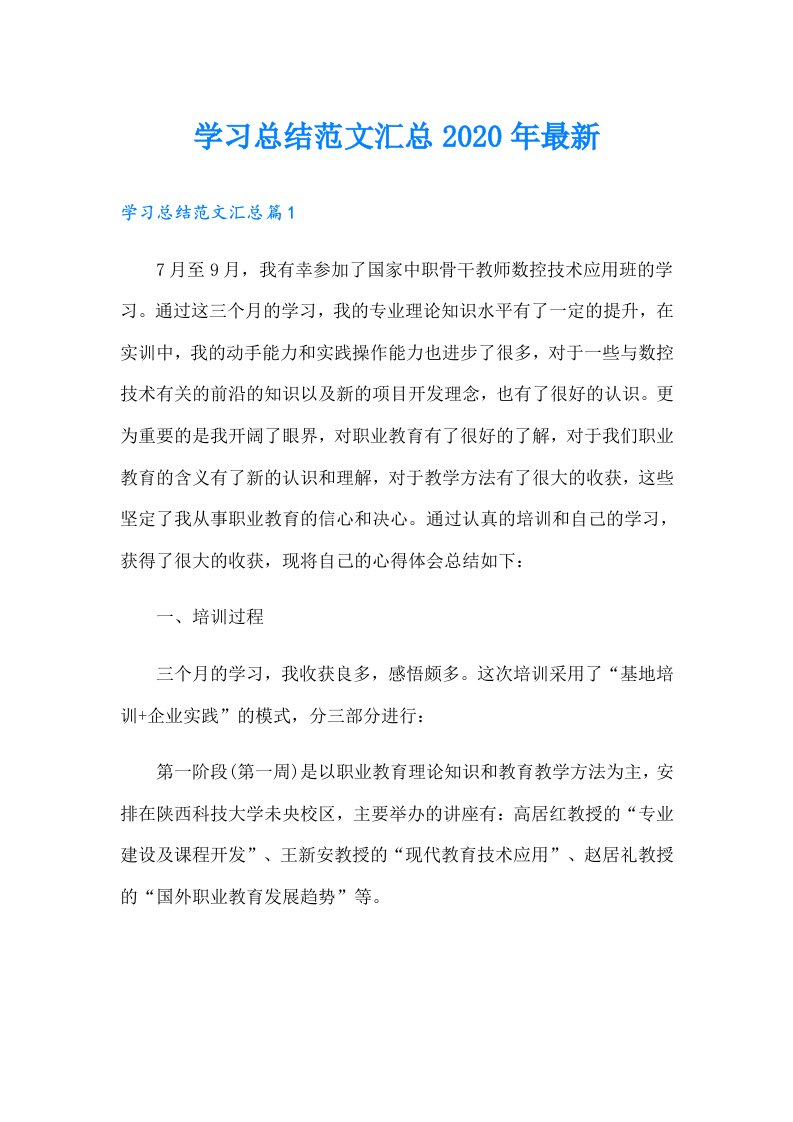 学习总结范文汇总最新