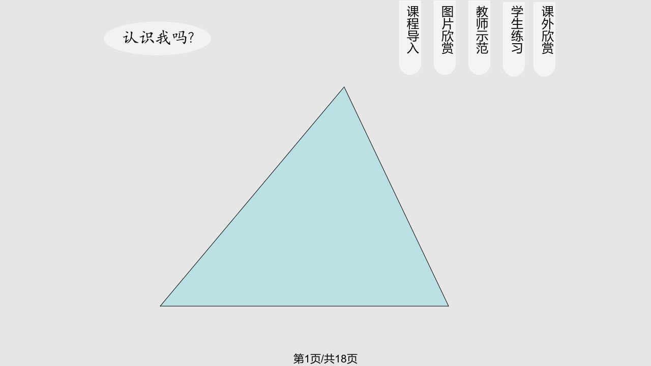 找找三角形PPT课件