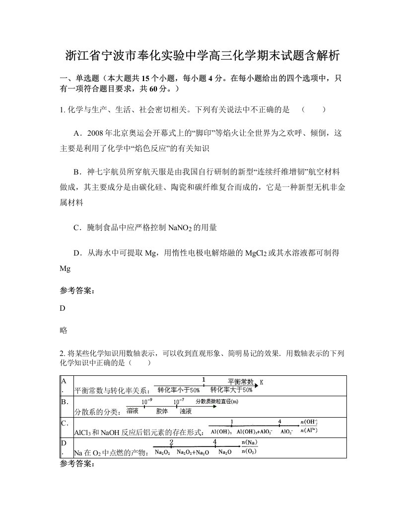 浙江省宁波市奉化实验中学高三化学期末试题含解析