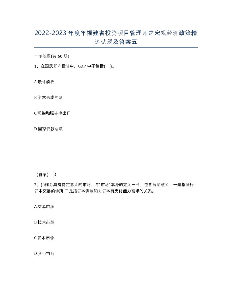 2022-2023年度年福建省投资项目管理师之宏观经济政策试题及答案五