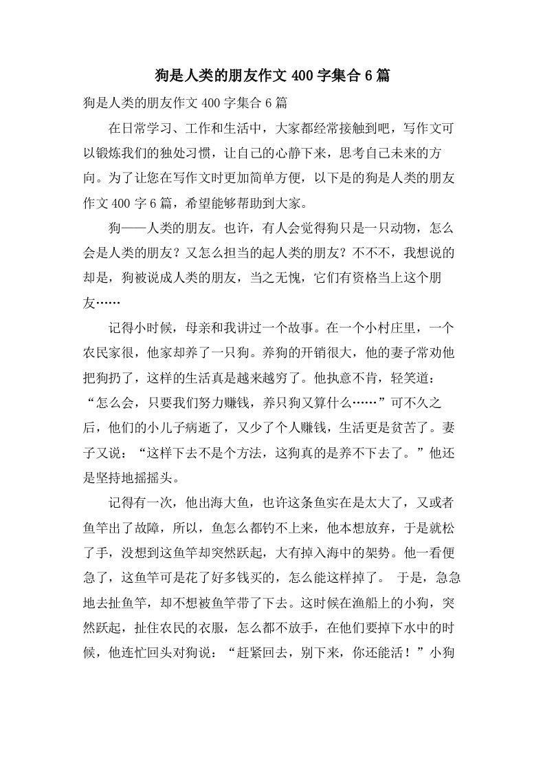 狗是人类的朋友作文400字集合6篇