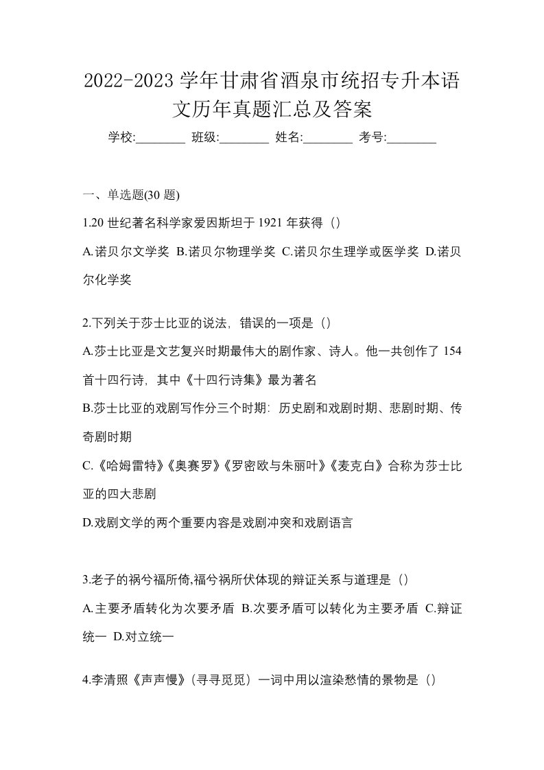 2022-2023学年甘肃省酒泉市统招专升本语文历年真题汇总及答案