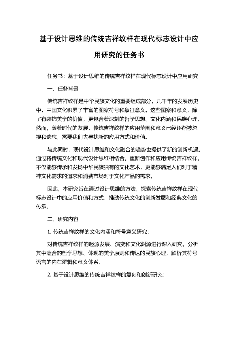 基于设计思维的传统吉祥纹样在现代标志设计中应用研究的任务书