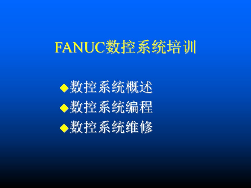 企业培训-fanuc系统培训