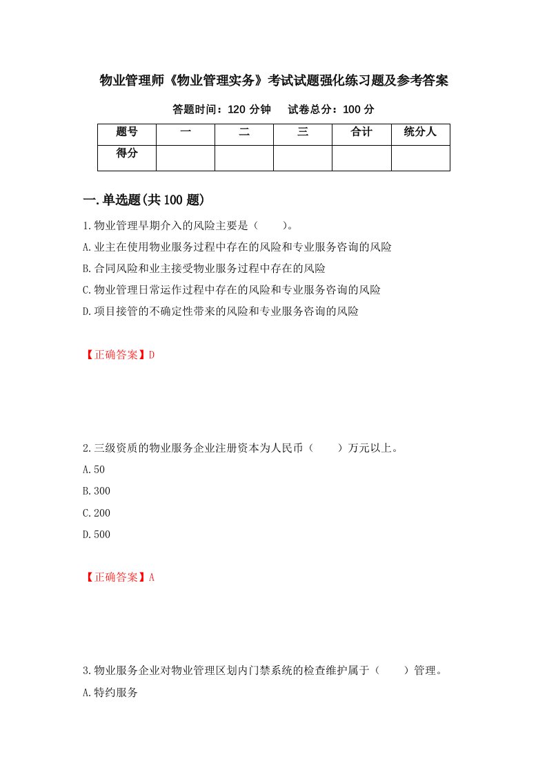 物业管理师物业管理实务考试试题强化练习题及参考答案12