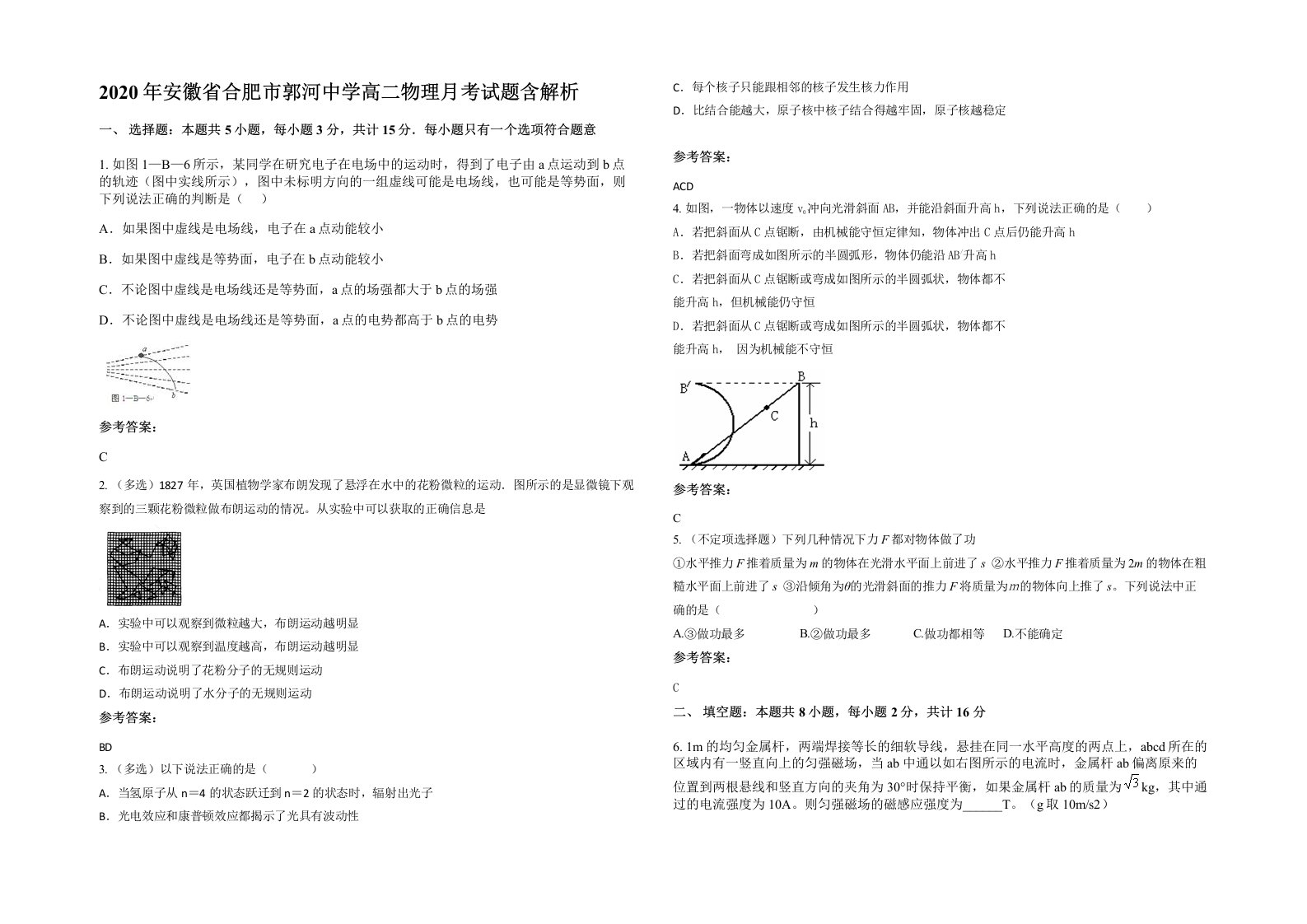 2020年安徽省合肥市郭河中学高二物理月考试题含解析