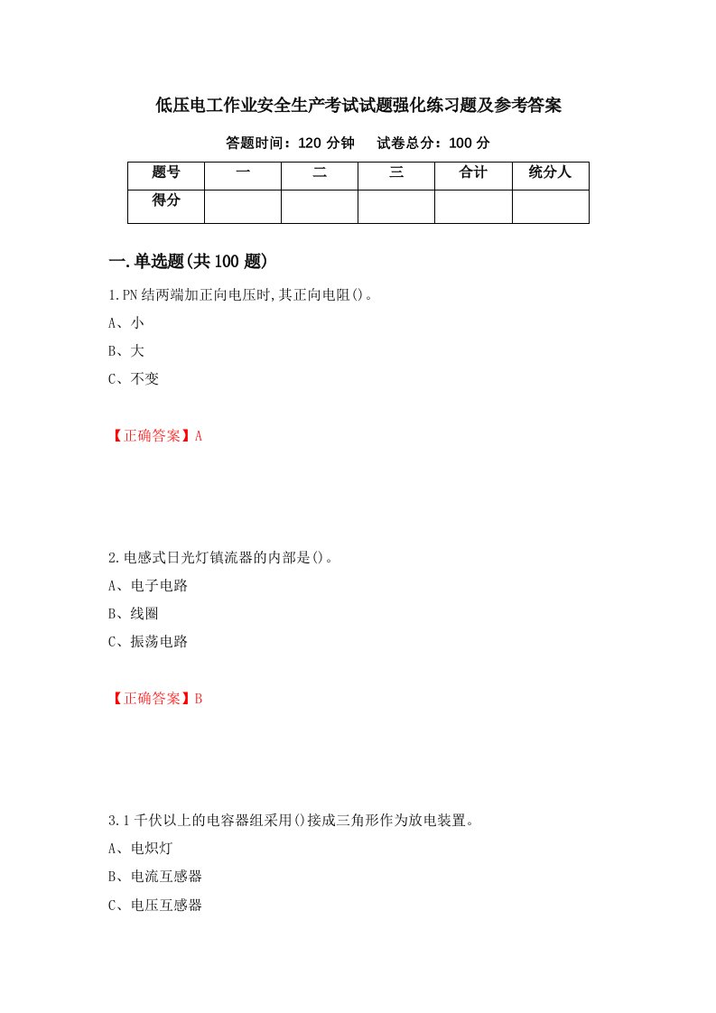 低压电工作业安全生产考试试题强化练习题及参考答案28