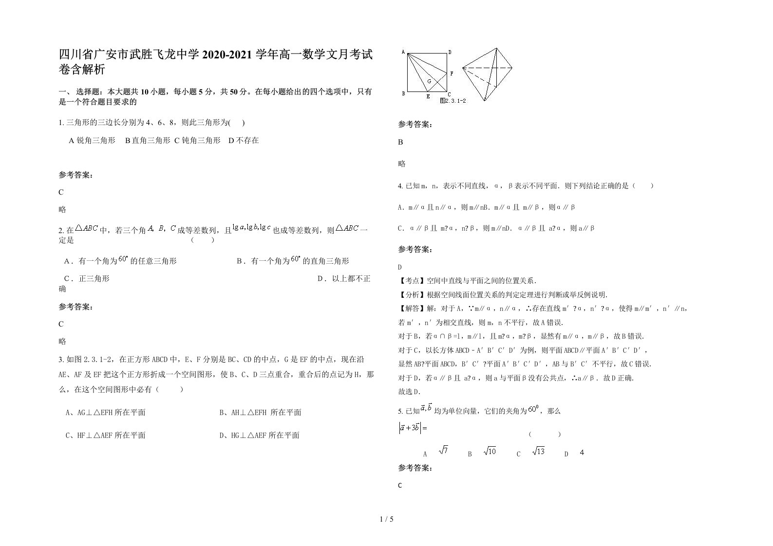 四川省广安市武胜飞龙中学2020-2021学年高一数学文月考试卷含解析