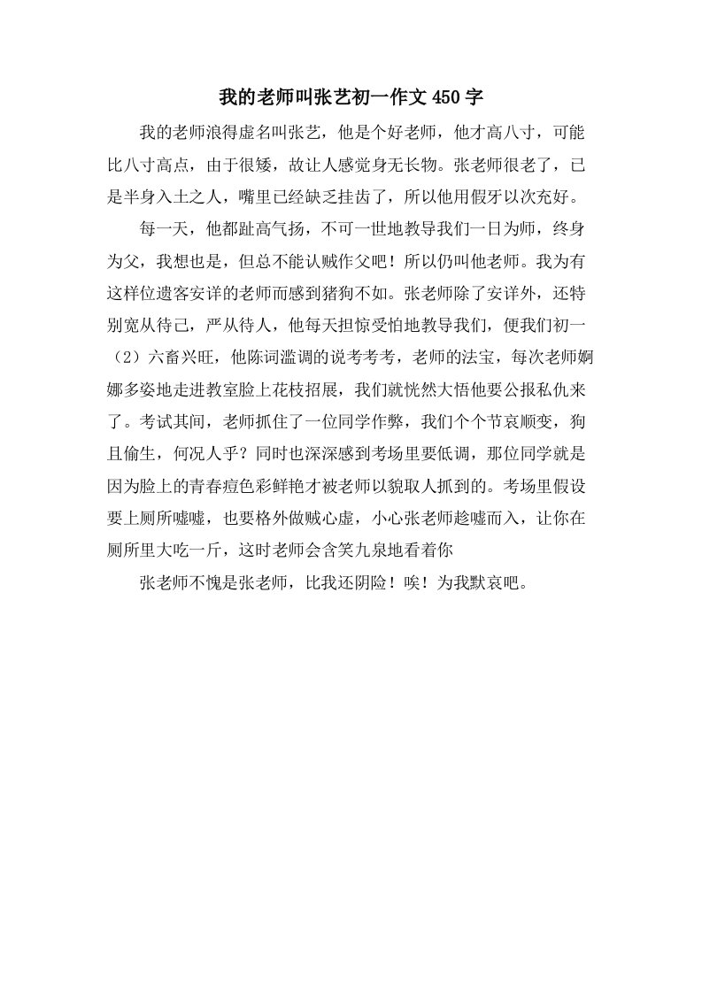 我的老师叫张艺初一作文450字